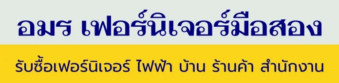 อมรรับซื้อเฟอร์นิเจอร์มือสอง